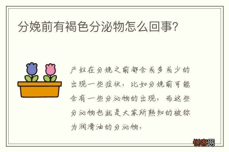 分娩前有褐色分泌物怎么回事？