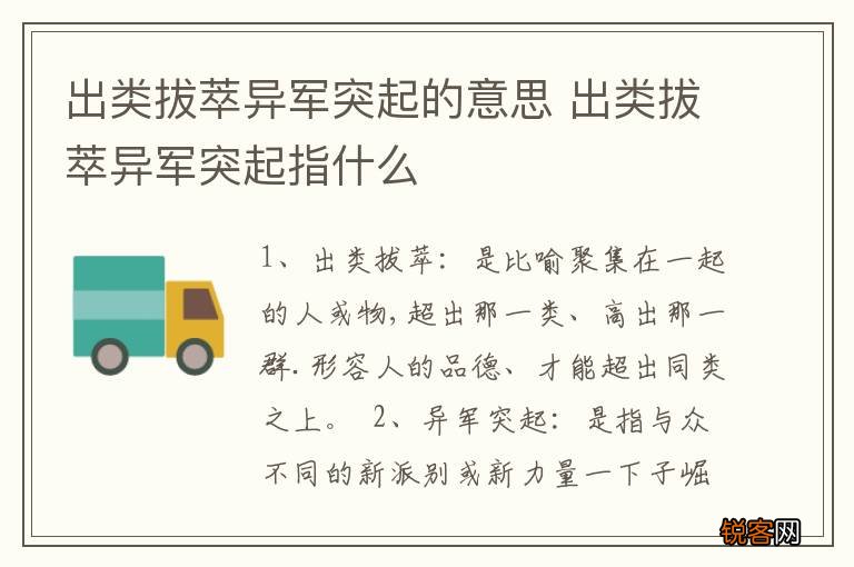 出类拔萃异军突起的意思 出类拔萃异军突起指什么