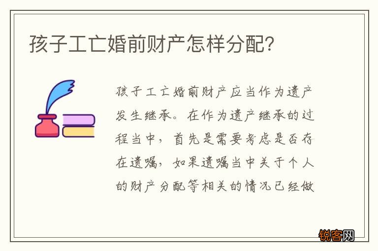 孩子工亡婚前财产怎样分配？