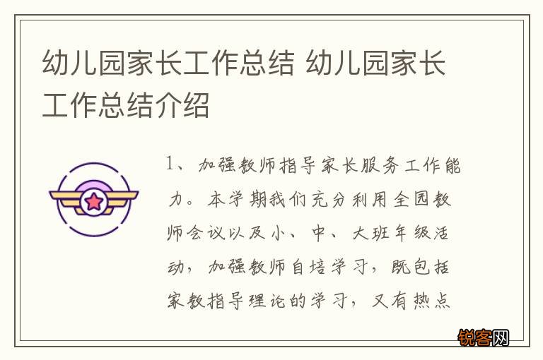 幼儿园家长工作总结 幼儿园家长工作总结介绍