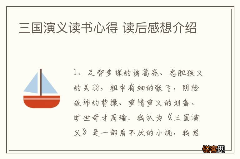 三国演义读书心得 读后感想介绍