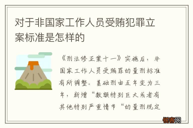 对于非国家工作人员受贿犯罪立案标准是怎样的