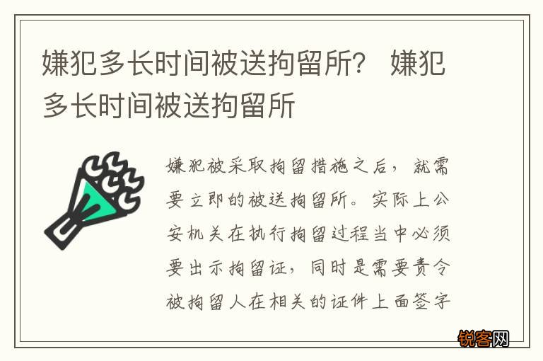 嫌犯多长时间被送拘留所？ 嫌犯多长时间被送拘留所
