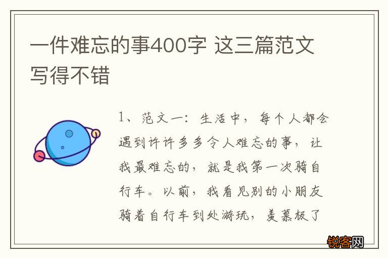 一件难忘的事400字 这三篇范文写得不错