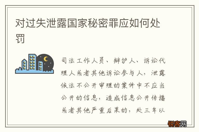 对过失泄露国家秘密罪应如何处罚