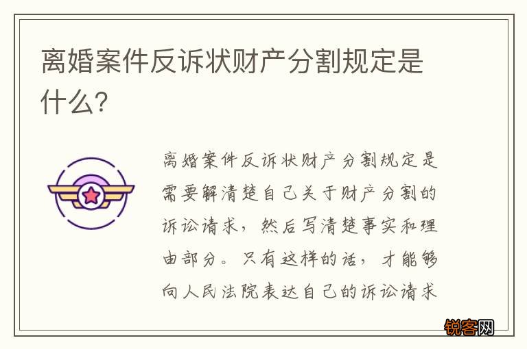 离婚案件反诉状财产分割规定是什么？
