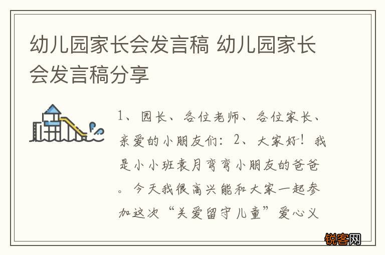 幼儿园家长会发言稿 幼儿园家长会发言稿分享