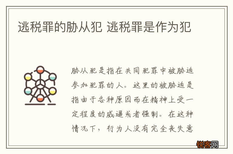 逃税罪的胁从犯 逃税罪是作为犯
