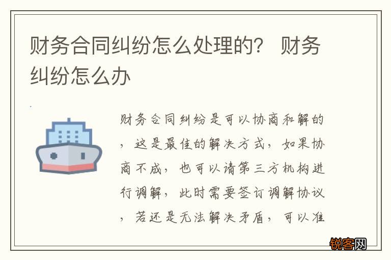 财务合同纠纷怎么处理的？ 财务纠纷怎么办