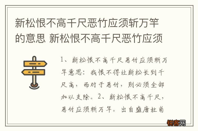 新松恨不高千尺恶竹应须斩万竿的意思 新松恨不高千尺恶竹应须斩万竿原文
