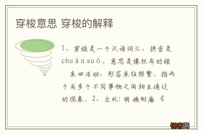 穿梭意思 穿梭的解释