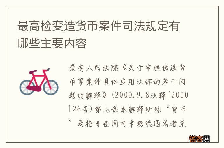 最高检变造货币案件司法规定有哪些主要内容