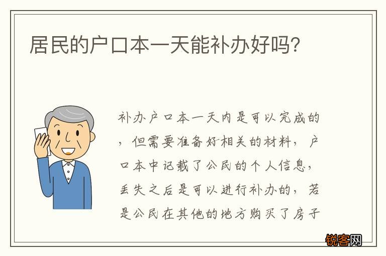 居民的户口本一天能补办好吗？