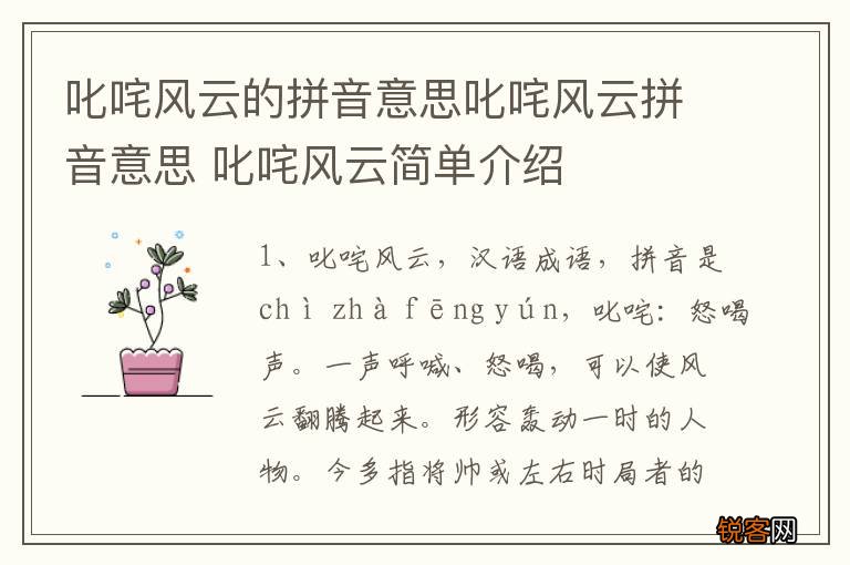 叱咤风云的拼音意思叱咤风云拼音意思 叱咤风云简单介绍