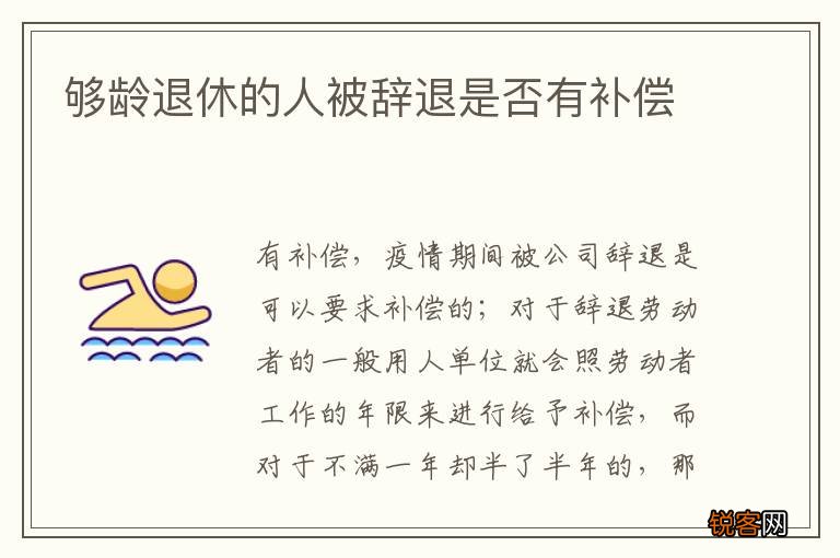 够龄退休的人被辞退是否有补偿