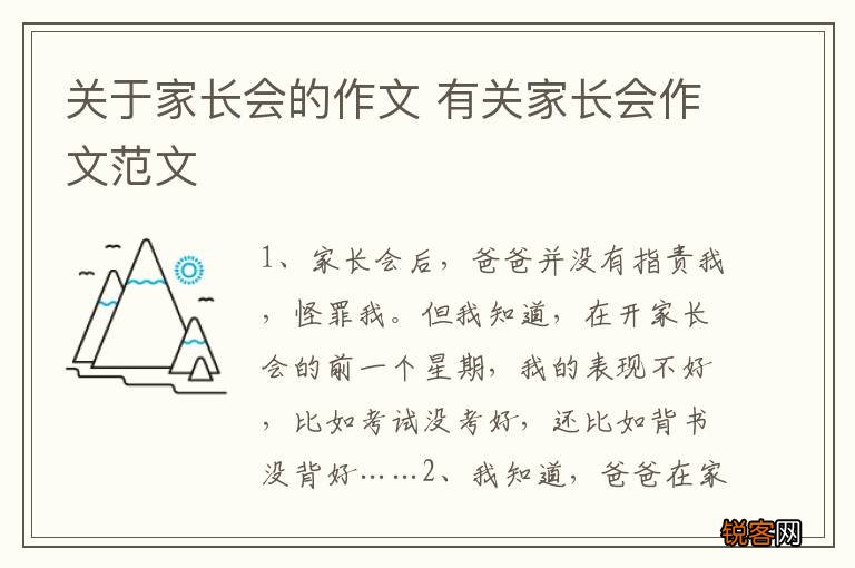 关于家长会的作文 有关家长会作文范文