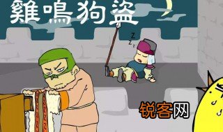 鸡鸣狗盗的故事 鸡鸣狗盗的故事概述