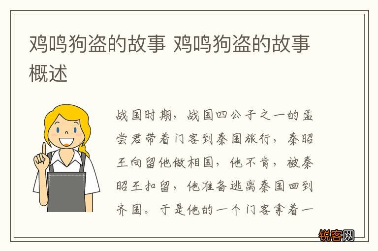 鸡鸣狗盗的故事 鸡鸣狗盗的故事概述