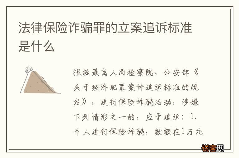 法律保险诈骗罪的立案追诉标准是什么