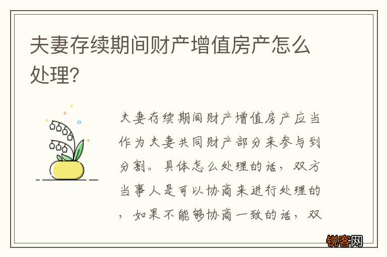 夫妻存续期间财产增值房产怎么处理？