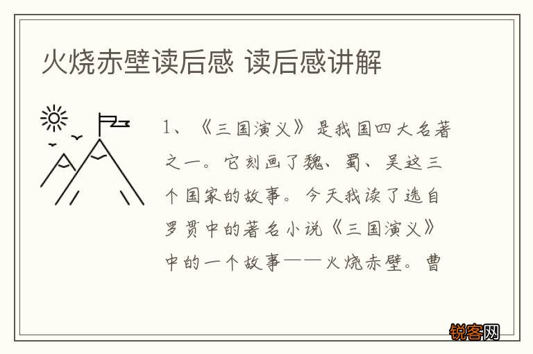 火烧赤壁读后感 读后感讲解
