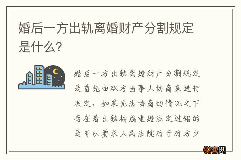 婚后一方出轨离婚财产分割规定是什么？