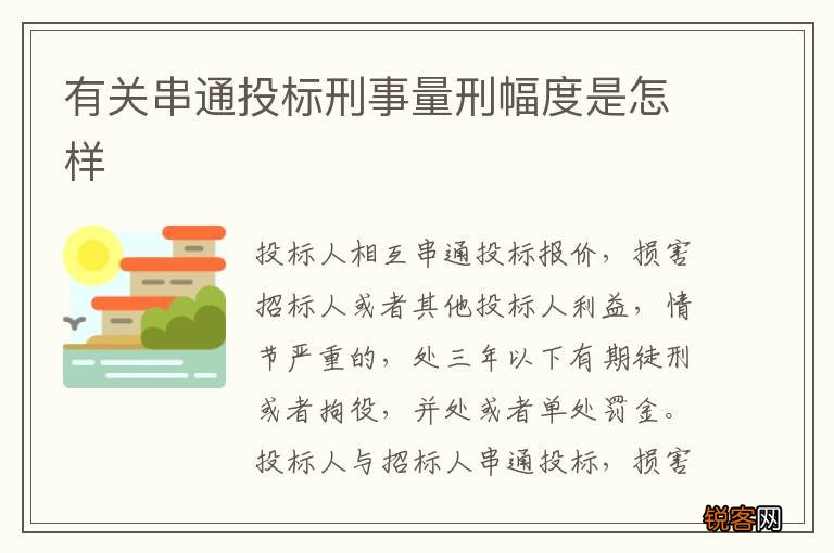 有关串通投标刑事量刑幅度是怎样