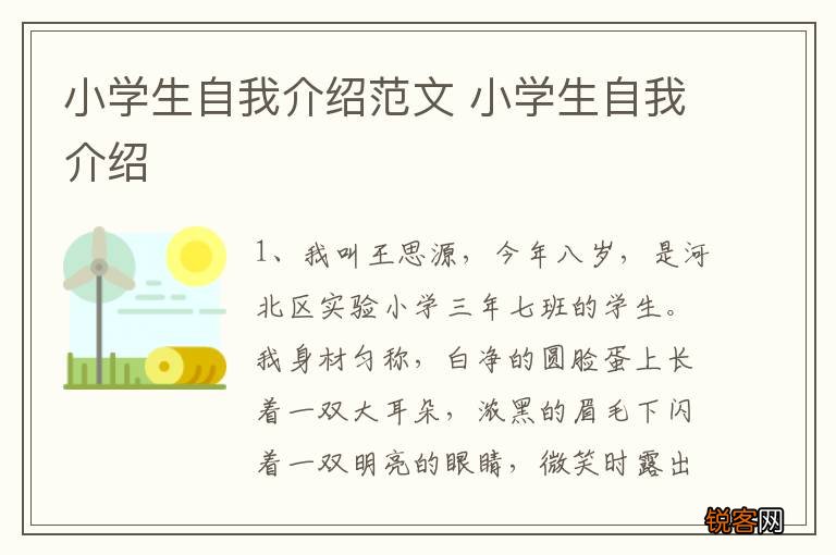 小学生自我介绍范文 小学生自我介绍