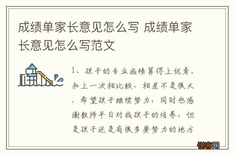 成绩单家长意见怎么写 成绩单家长意见怎么写范文