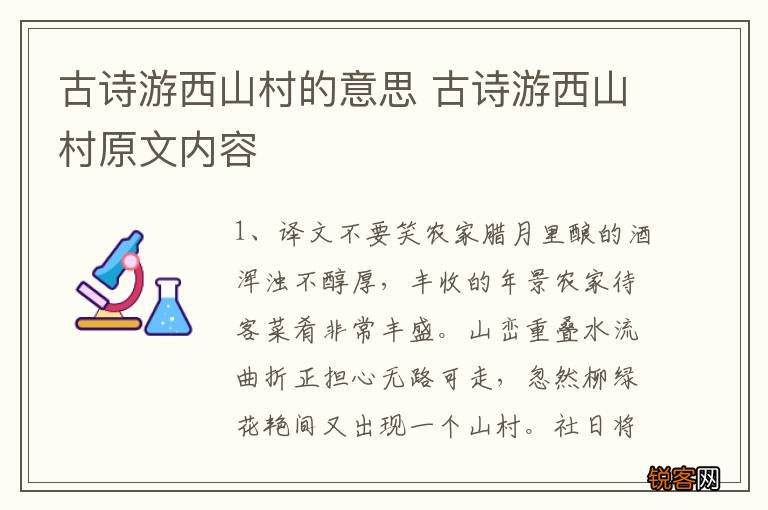 古诗游西山村的意思 古诗游西山村原文内容