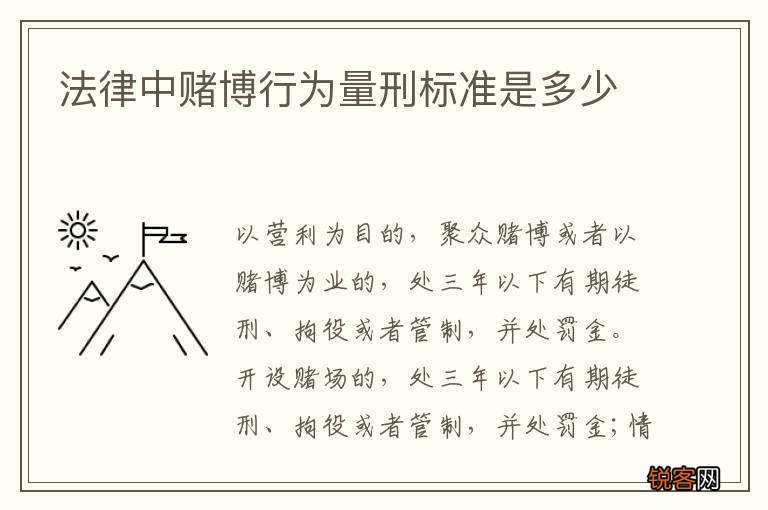 法律中赌博行为量刑标准是多少