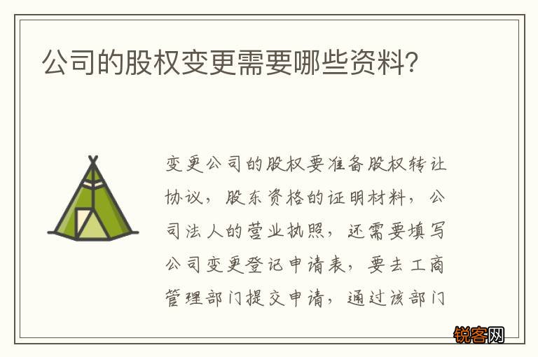 公司的股权变更需要哪些资料？