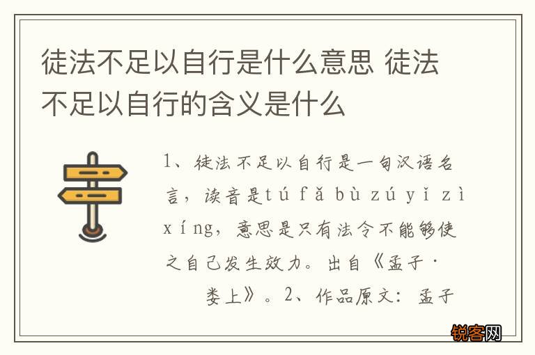 徒法不足以自行是什么意思 徒法不足以自行的含义是什么
