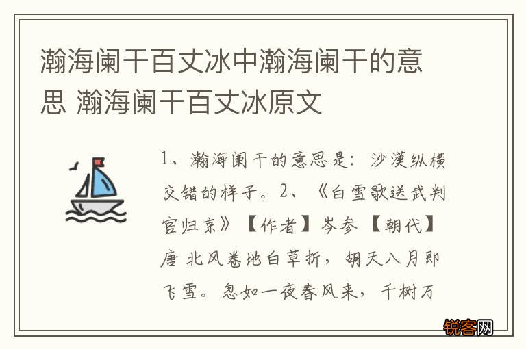 瀚海阑干百丈冰中瀚海阑干的意思 瀚海阑干百丈冰原文