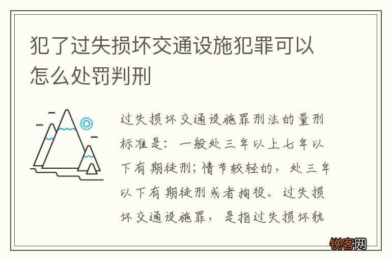 犯了过失损坏交通设施犯罪可以怎么处罚判刑