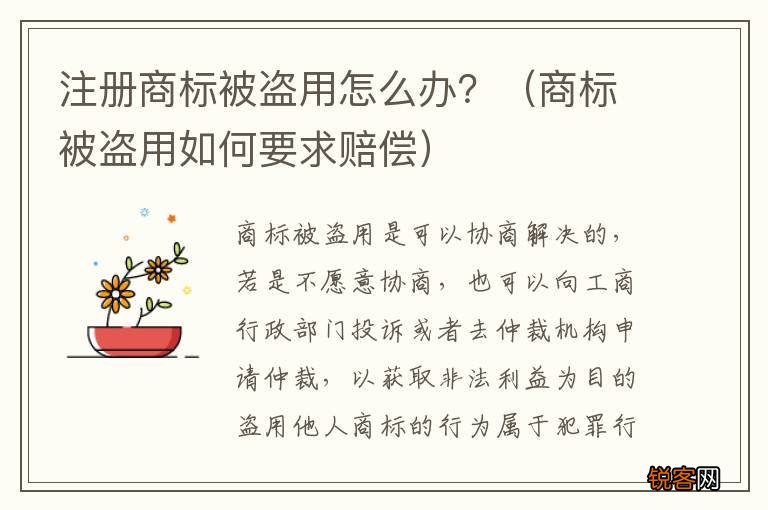 商标被盗用如何要求赔偿 注册商标被盗用怎么办？