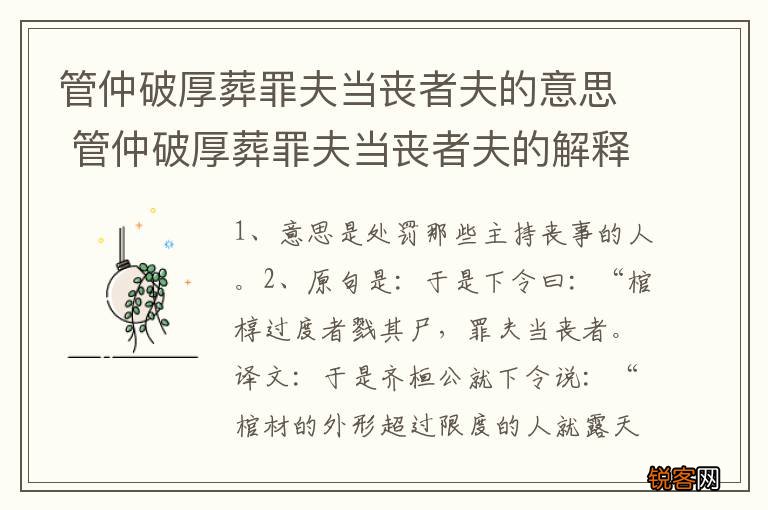 管仲破厚葬罪夫当丧者夫的意思 管仲破厚葬罪夫当丧者夫的解释