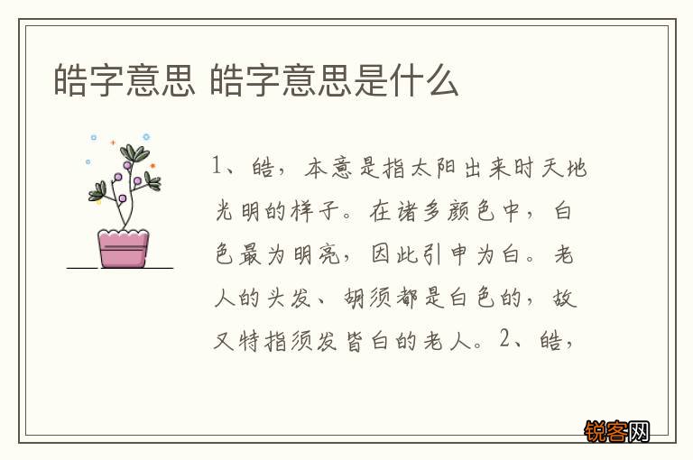 皓字意思 皓字意思是什么