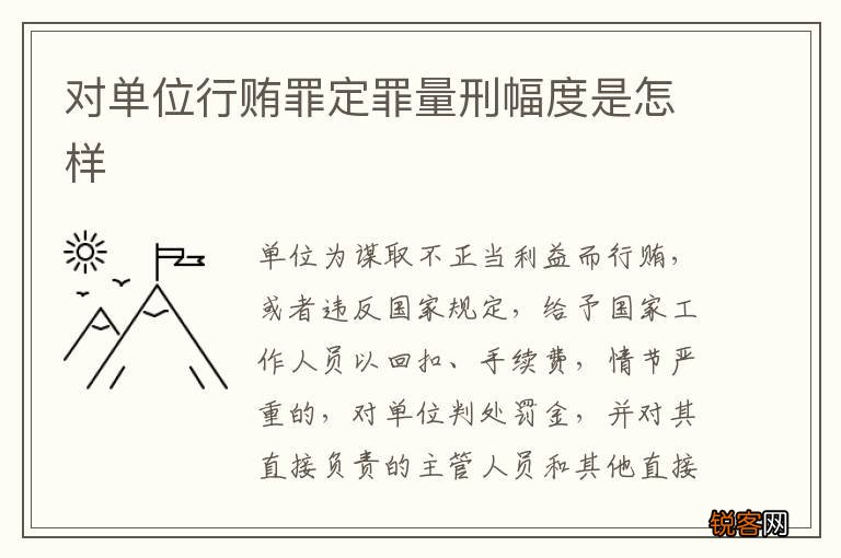 对单位行贿罪定罪量刑幅度是怎样