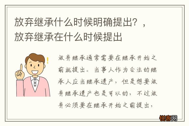 放弃继承什么时候明确提出？，放弃继承在什么时候提出