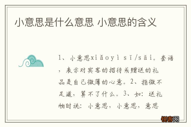 小意思是什么意思 小意思的含义