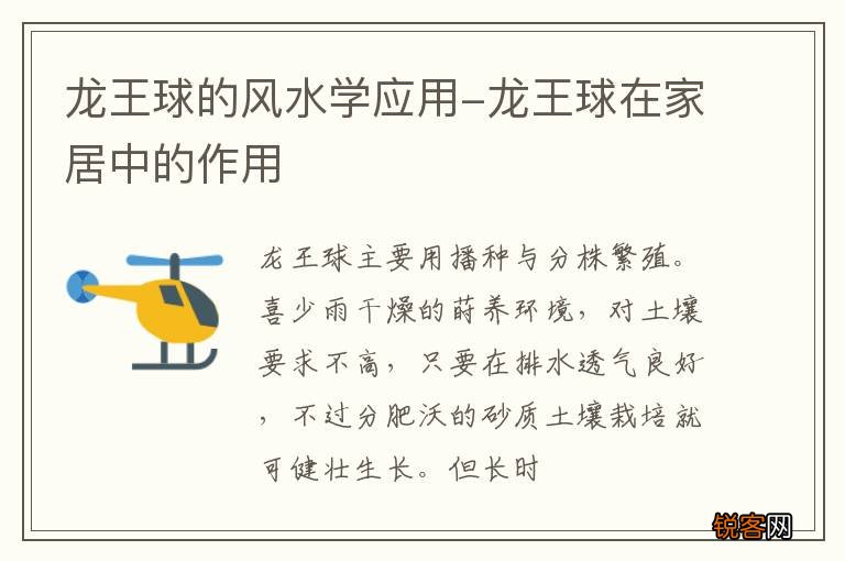 龙王球的风水学应用-龙王球在家居中的作用