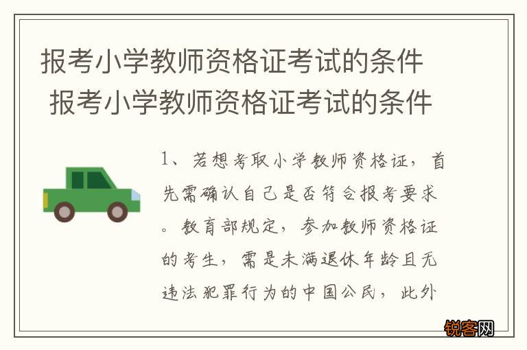 报考小学教师资格证考试的条件 报考小学教师资格证考试的条件简述