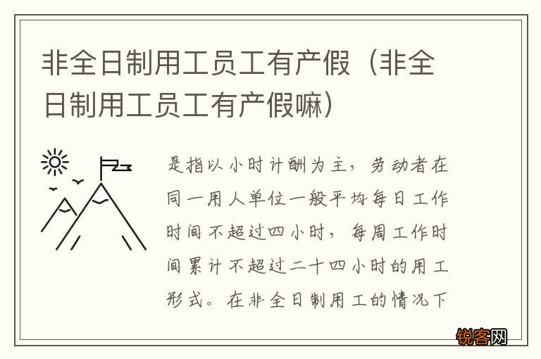 非全日制用工员工有产假嘛 非全日制用工员工有产假
