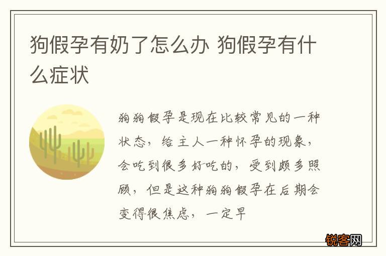 狗假孕有奶了怎么办 狗假孕有什么症状