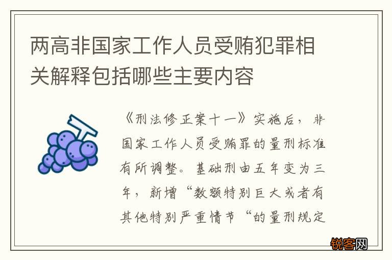 两高非国家工作人员受贿犯罪相关解释包括哪些主要内容