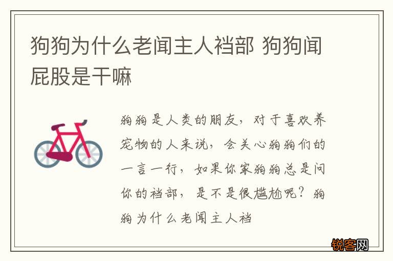 狗狗为什么老闻主人裆部 狗狗闻屁股是干嘛