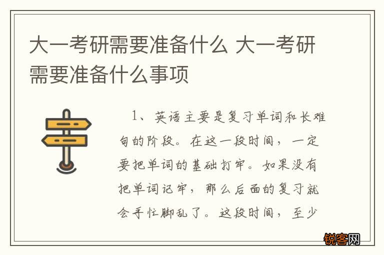 大一考研需要准备什么 大一考研需要准备什么事项