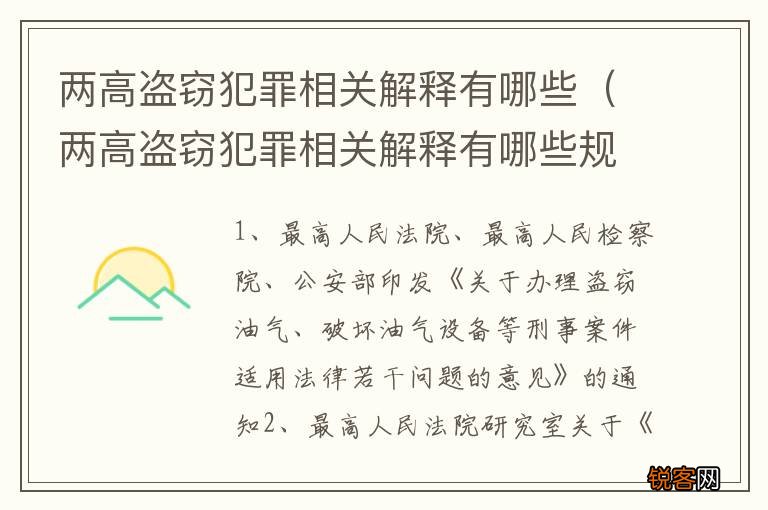两高盗窃犯罪相关解释有哪些规定 两高盗窃犯罪相关解释有哪些