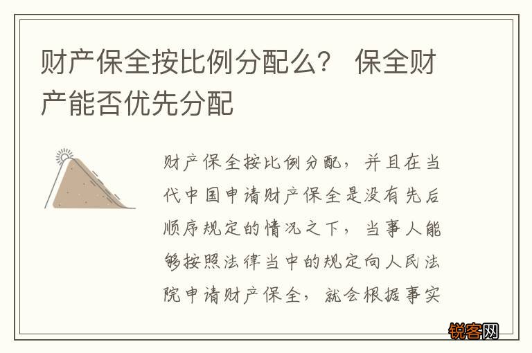 财产保全按比例分配么？ 保全财产能否优先分配